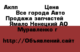 Акпп Acura MDX › Цена ­ 45 000 - Все города Авто » Продажа запчастей   . Ямало-Ненецкий АО,Муравленко г.